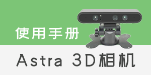 Astra 3D相机使用手册