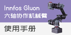 Innfos Gluon 使用手册