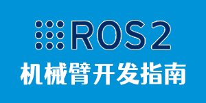 ROS2机械臂开发指南